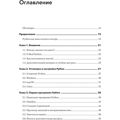 Книга "Знакомство с Python", Дэн Бейдер, Дэвид Эймос, Джоанна Яблонски, Флетчер Хейслер - 2