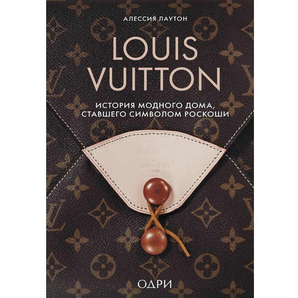 Книга "Louis Vuitton. История модного дома, ставшего символом роскоши", Алессия Лаутон