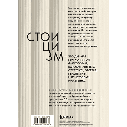 Книга "Стоицизм как образ жизни. 52 недели самосовершенствования", Массимо Пильучии, Грегори Лопес - 2