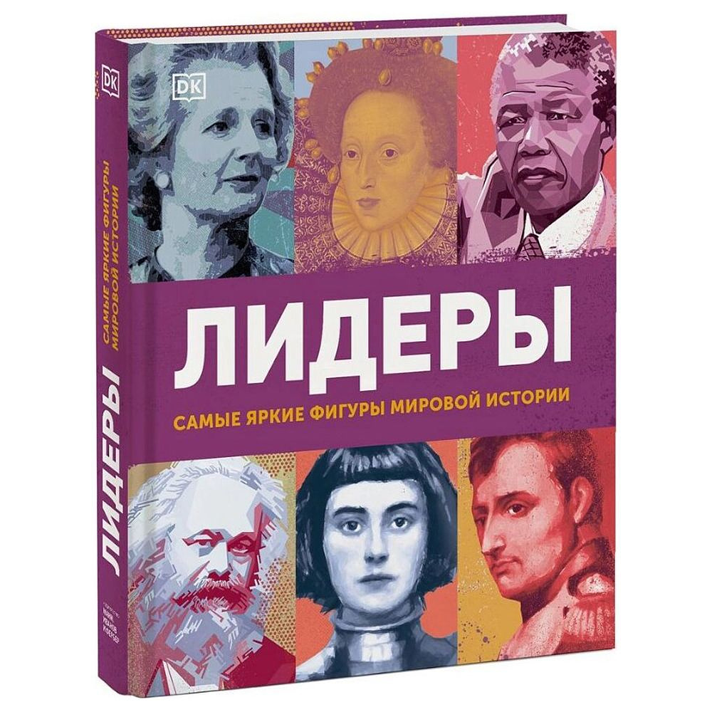 Книга "Лидеры. Самые яркие фигуры мировой истории"