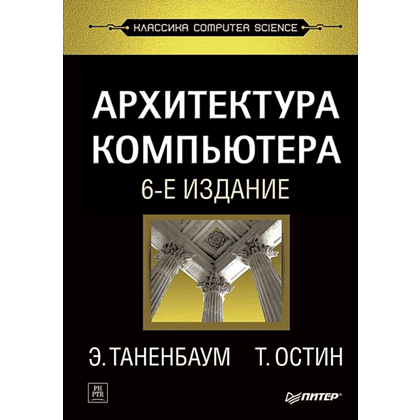 Книга "Архитектура компьютера. 6-е изд.", Эндрю Таненбаум, Тодд Остин