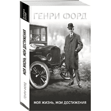 Книга "Генри Форд. Моя жизнь, мои достижения" (мягк.), Генри Форд