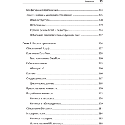 Книга "React. Быстрый старт, 2-е изд.", Стоян Стефанов - 9