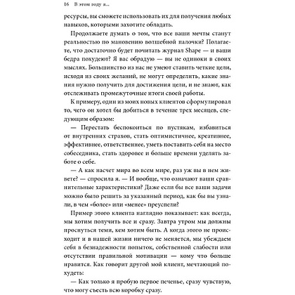 Книга "В этом году я… Как изменить привычки, сдержать обещания или сделать то, о чем вы давно мечтали", М. Дж. Райан - 9