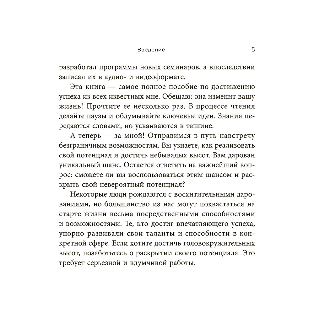 Книга "Стань хозяином своей жизни: 12 навыков", Брайан Трейси - 5