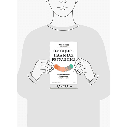 Книга "Эмоциональная регуляция. Научные методы повышения устойчивости", Итан Кросс - 5