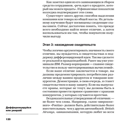 Книга "Дифференцируйся или умирай! Выживание в эпоху убийственной конкуренции. Новое издание", Джек Траут, Самуил Ривкин - 7