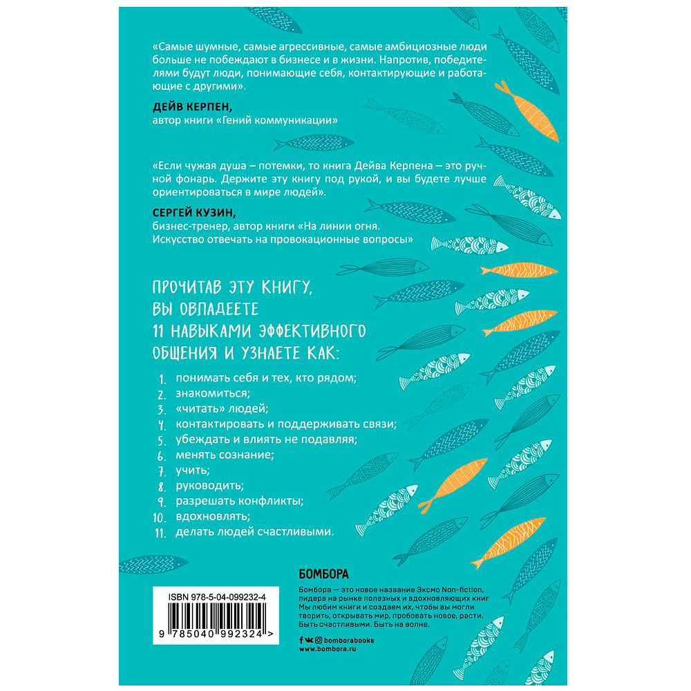 Книга "Гений коммуникации. Искусство притягивать людей и превращать их в своих союзников", Дейв Керпен - 8