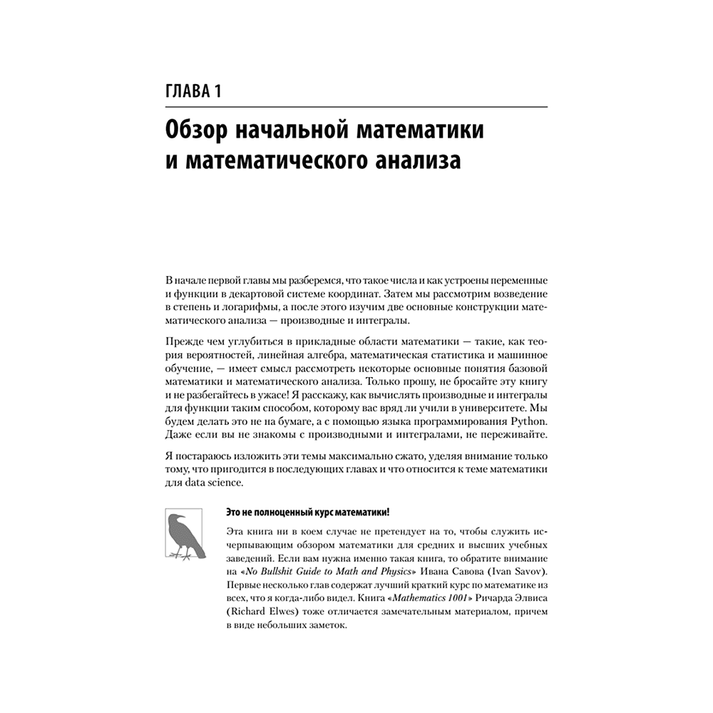 Книга "Математика для Data Science. Управляем данными с помощью линейной алгебры, теории вероятностей и статистики", Томас Нилд - 8