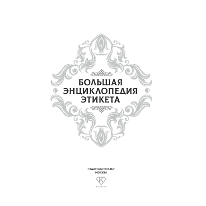 Книга "Большая энциклопедия этикета" - 3
