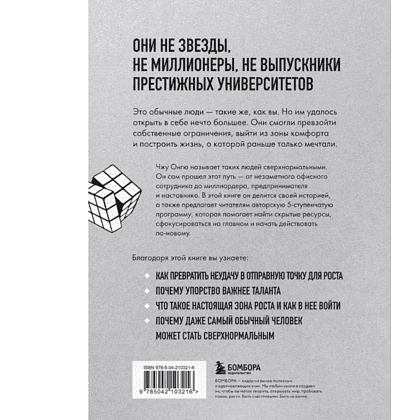 Книга "Сверхнормальные. Как достигнуть удивительных результатов будучи совершенно обычным человеком", Онгю Чжун - 2