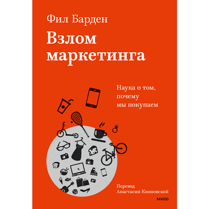 Книга "Взлом маркетинга. Наука о том, почему мы покупаем", Фил Барден