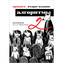 Книга "Грокаем алгоритмы. 2-е изд."