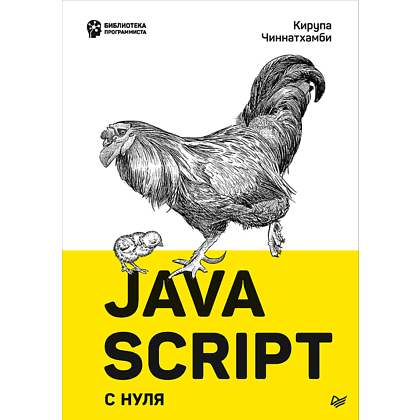 Книга "JavaScript с нуля", Кирупа Чиннатхамби