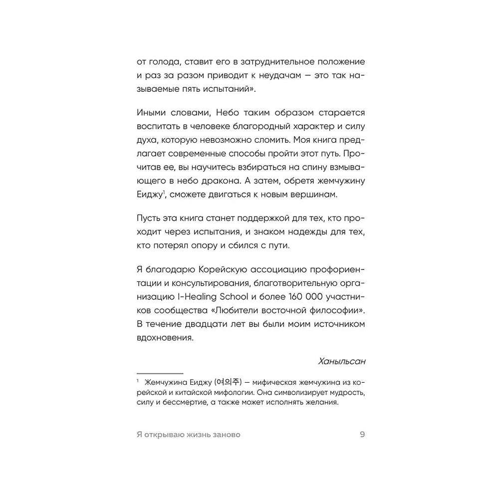 Книга "Springbooks. Я открываю жизнь заново. Практики и советы, которые помогают восстановить силы и обрести внутреннюю опору", Ханыльсан - 6
