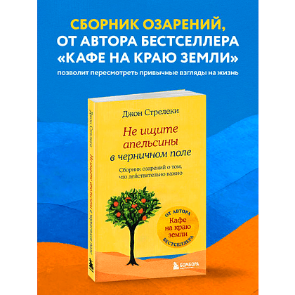 Книга "Не ищите апельсины в черничном поле. Сборник озарений о том, что действительно важно", Джон Стрелеки - 3