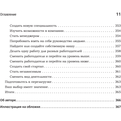 Книга "Карьера разработчика. Стафф - круче, чем senior", Таня Рейли - 8