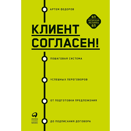 Книга "Клиент согласен! Пошаговая система успешных переговоров от подготовки предложения до подписания договора", Артем Федоров