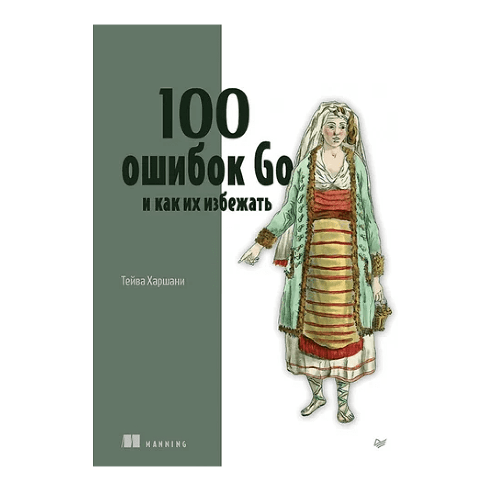 Книга "100 ошибок Go и как их избежать", Тейва Харшани