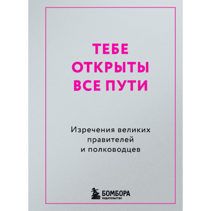 Книга "Радость на ладони. Тебе открыты все пути. Изречения великих правителей и полководцев"