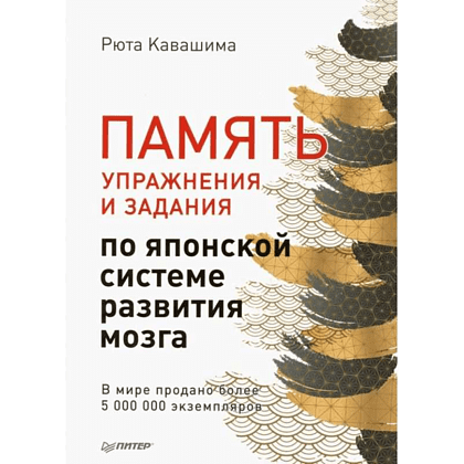 Книга "Память. Упражнения и задания по японской системе развития мозга", Рюта Кавашима