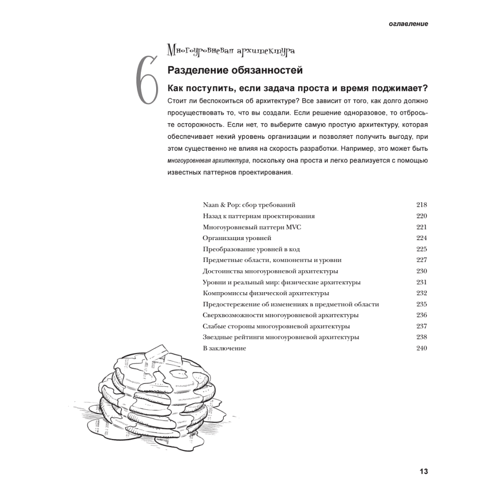 Книга "Head First. Архитектура ПО", Раджу Ганди, Марк Ричардс, Нил Форд - 8