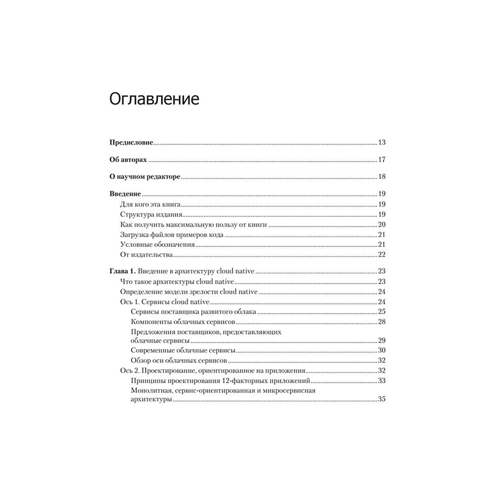 Книга "Облачные архитектуры: разработка устойчивых и экономичных облачных приложений", Том Лащевски, Камаль Арора, Эрик Фарр, Пийум Зонуз - 2