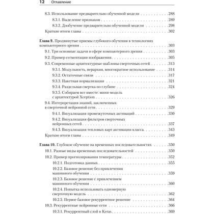 Книга "Глубокое обучение на Python. 2-е межд. изд.", Франсуа Шолле - 8