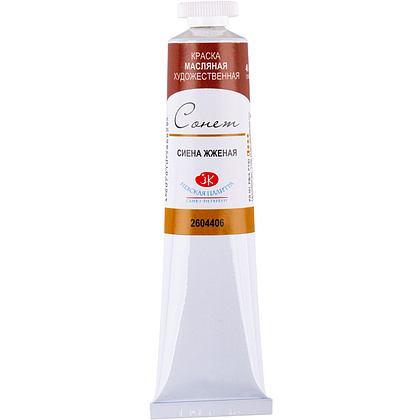 Краски масляные "Сонет", 406 сиена жженая, 46 мл., туба