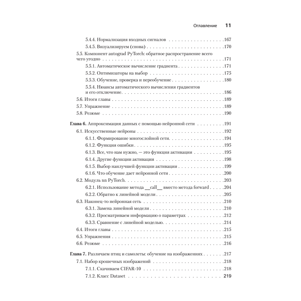 Книга "PyTorch. Освещая глубокое обучение", Эли Стивенс, Лука Антига, Томас Виман - 6