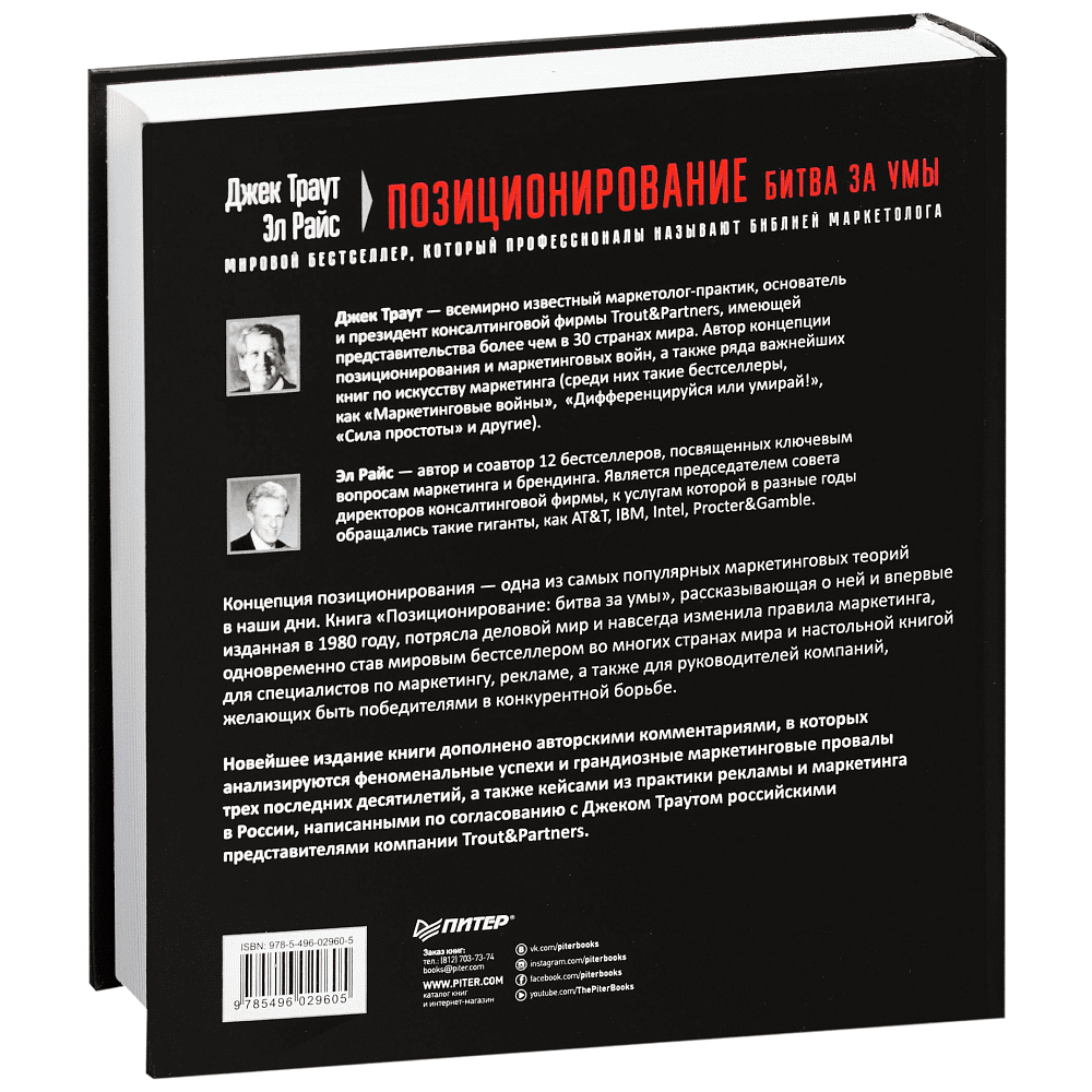 Книга "Позиционирование: битва за умы", Джек Траут, Ромуальд Адам Райс - 10