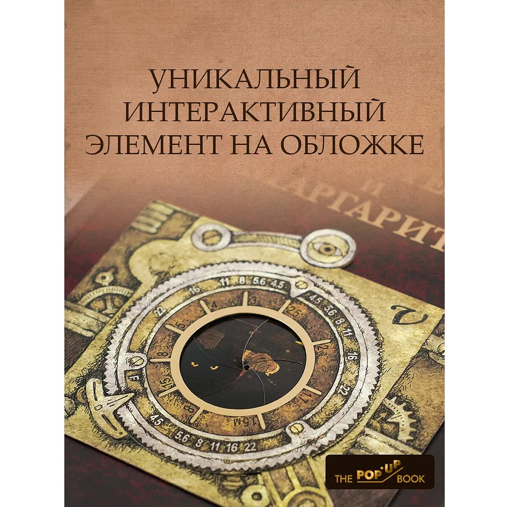 Книга "THE POP-UP BOOK. Шедевры литературы. Мастер и Маргарита", Михаил Булгаков - 4