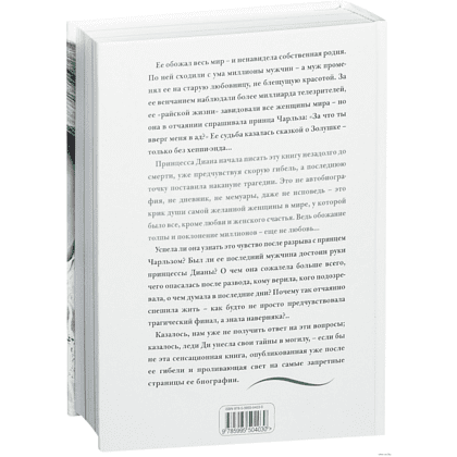 Книга "Принцесса Диана. Жизнь, рассказанная ею самой", Принцесса Диана - 2