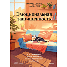 Книга "Эмоциональная защищенность. Как отодвинуть чужие проблемы и найти безопасность внутри себя", Рональд Швеппе, Алеша Лонг