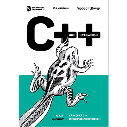 Книга "C++ для начинающих. 2-е изд.", Герберт Шилдт