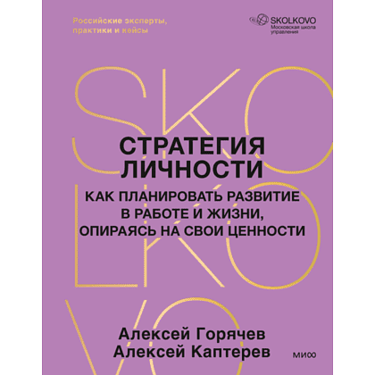 Книга "Стратегия личности. Как планировать развитие в работе и жизни, опираясь на свои ценности", Алексей Горячев, Алексей Каптерев