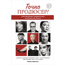 Книга "Точно продюсер! Алёна Михайлова и семейный альбом российского шоу-бизнеса"