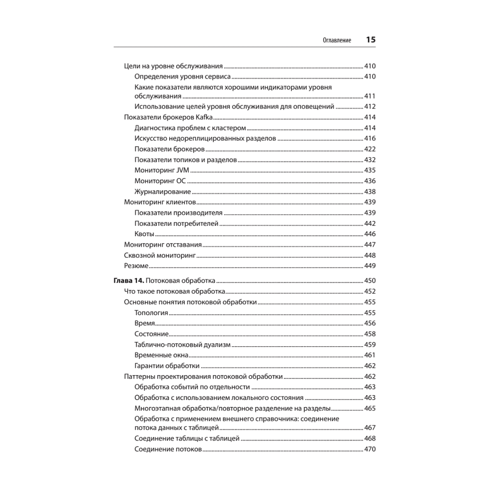 Книга "Apache Kafka. Потоковая обработка и анализ данных, 2-е изд.", Гвен Шапира, Тодд Палино, Раджини Сиварам, Крит Петти - 11