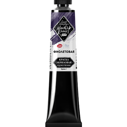 Краски акриловые "Мастер-класс", 607 фиолетовая, 46мл., туба