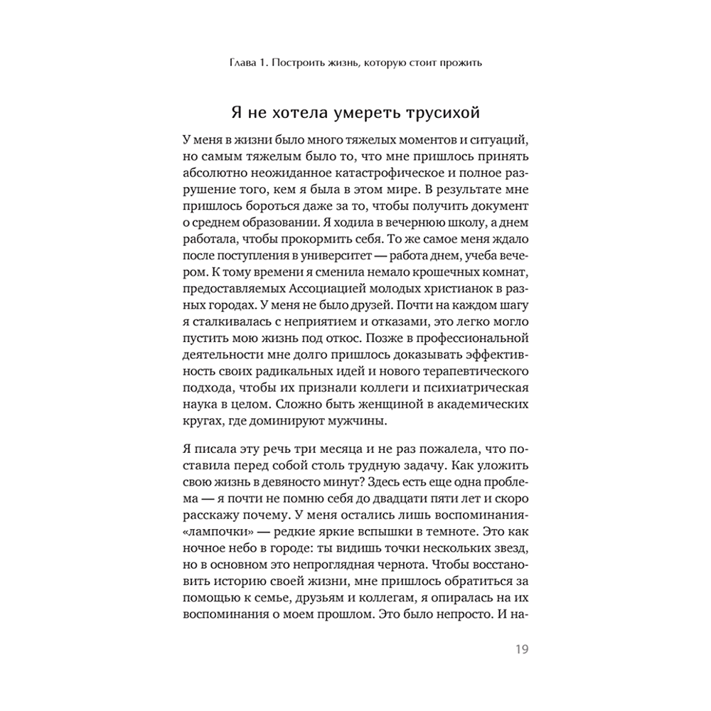 Книга "Жизнь, которую стоит прожить", Марша Линехан - 11