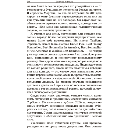 Книга "Винный маньяк: Подогретое вином приключение в компании одержимых сомелье, страстных коллекционеров и чудо", Бьянка Боскер - 8