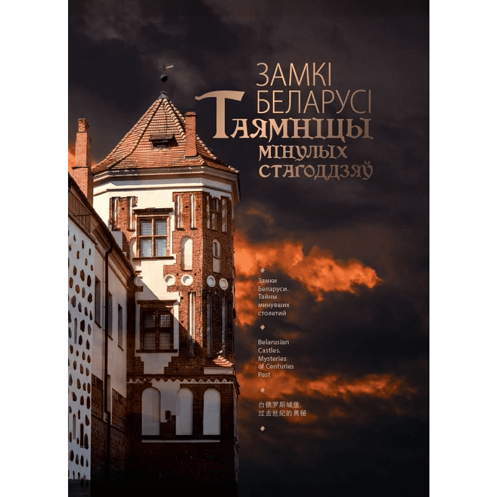 Книга "Замкi Беларусi. Таямнiцы мiнулых стагодзяў" - 2