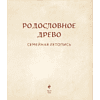 Книга "Родословное дерево. Семейная летопись. Индивидуальная книга фамильной истории (синяя)"/Анна Артемьева - 5