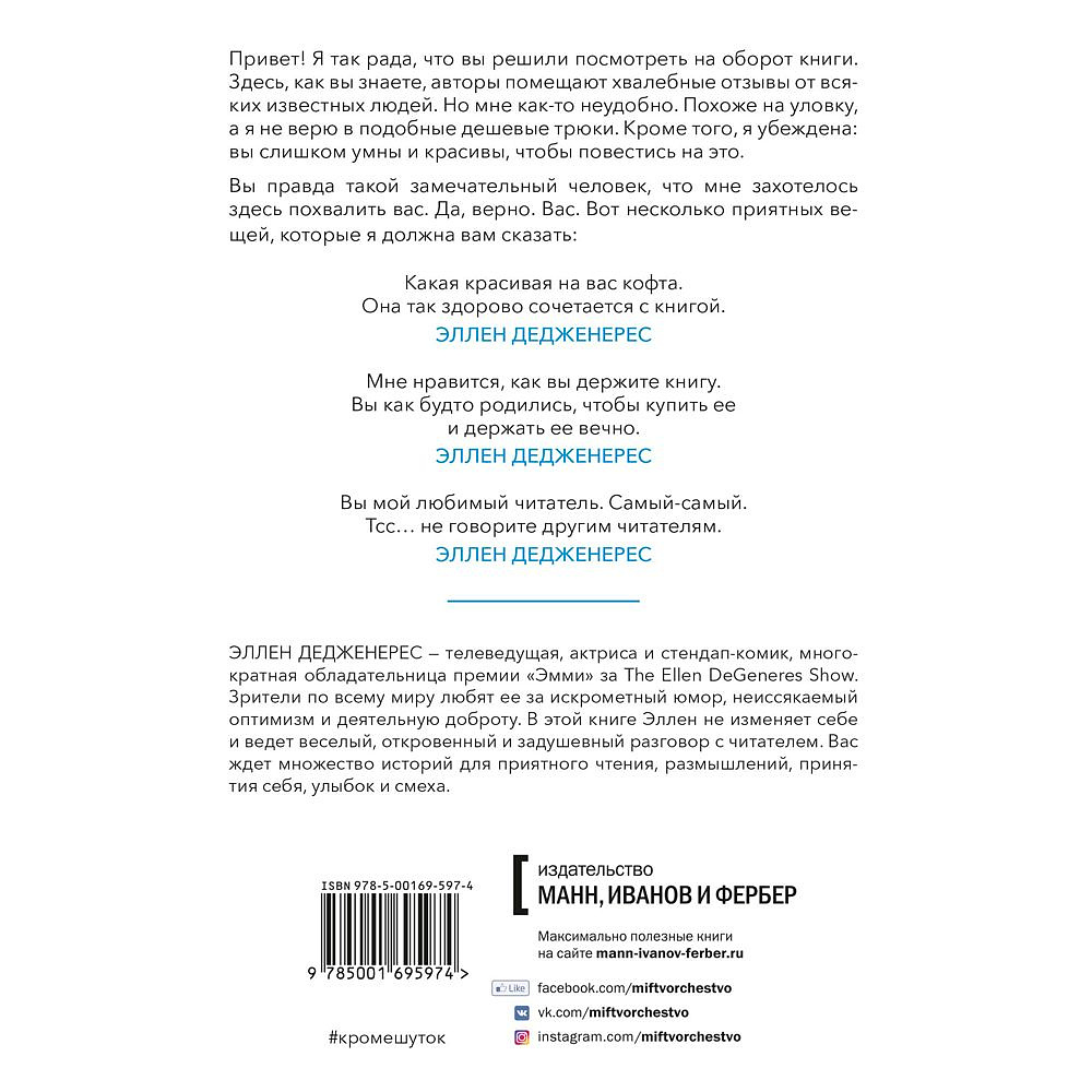 Книга "Кроме шуток. Как полюбить себя, продать дуршлаг дорого, прокачать мозг с помощью телешоу", Эллен Дедженерес - 7