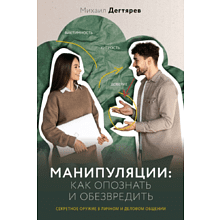 Книга "Манипуляции: как опознать и обезвредить. Секретное оружие в личном и деловом общении"