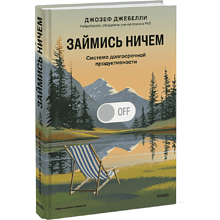 Книга "Займись ничем: система долгосрочной продуктивности"