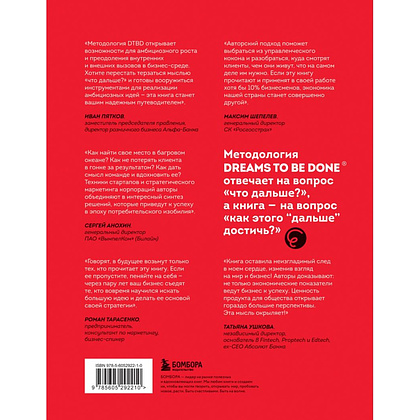 Книга "Что дальше? Как найти большую идею, чтобы вывести бизнес на следующий уровень", Юрий Дроган, Дамир Хайров, Артем Еременко, Антон Елфимов - 2