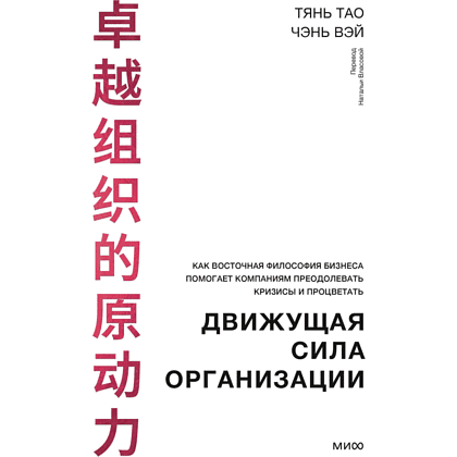 Книга "Движущая сила организации", Тао Тянь, Вэй Чэнь
