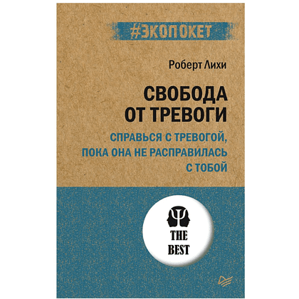 Книга "Свобода от тревоги. Справься с тревогой, пока она не расправилась с тобой (#экопокет)", Роберт Лихи