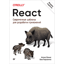 Книга "React: современные шаблоны для разработки приложений 2-е издание"